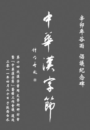 中華漢字節碑